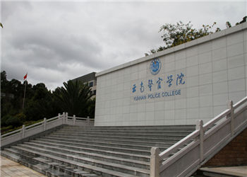 云南警官学院2021年成人高考招生信息