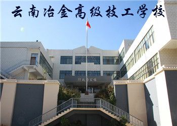 云南冶金高级技工学校2021年招生简章